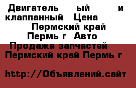 Двигатель 124-ый 1.6 16-и клаппанный › Цена ­ 20 000 - Пермский край, Пермь г. Авто » Продажа запчастей   . Пермский край,Пермь г.